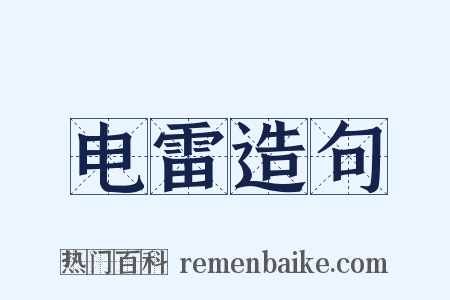 电雷造句是什么意思的图片